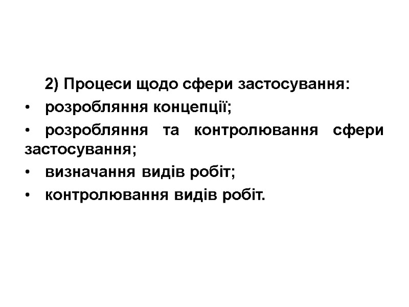 2) Процеси щодо сфери застосування: розробляння концепції; розробляння та контролювання сфери застосування; визначання видів